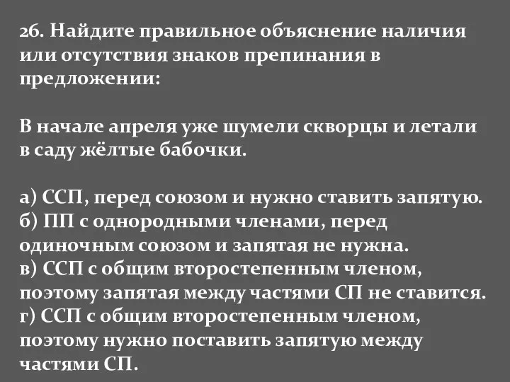 26. Найдите правильное объяснение наличия или отсутствия знаков препинания в предложении: