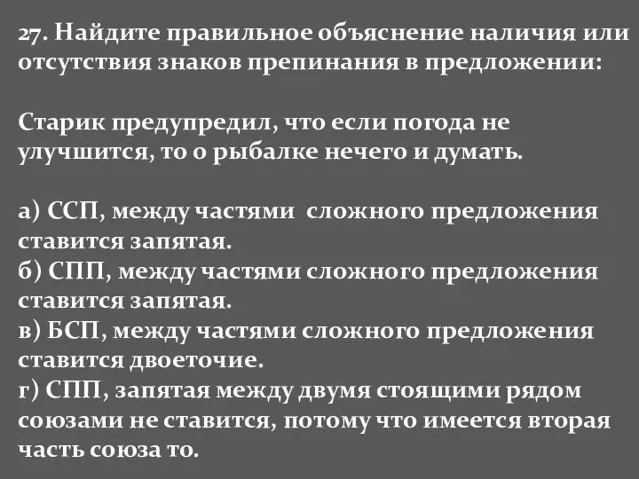 27. Найдите правильное объяснение наличия или отсутствия знаков препинания в предложении: