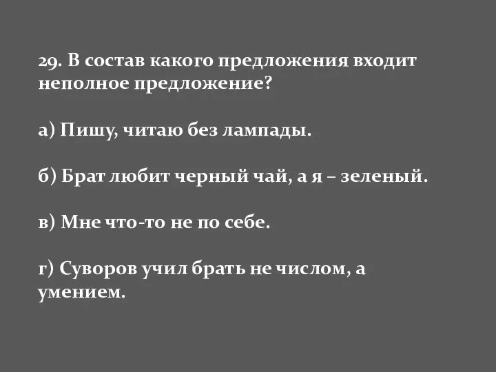 29. В состав какого предложения входит неполное предложение? а) Пишу, читаю