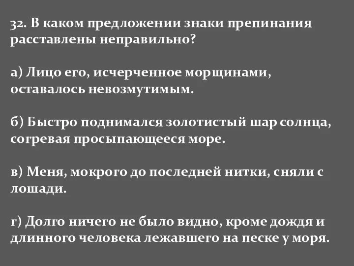 32. В каком предложении знаки препинания расставлены неправильно? а) Лицо его,