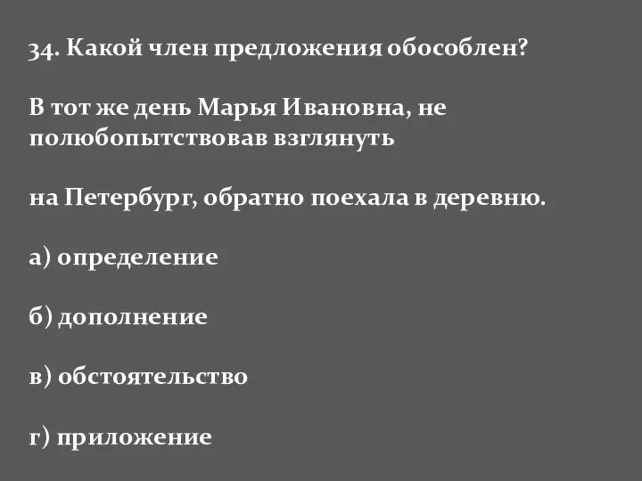 34. Какой член предложения обособлен? В тот же день Марья Ивановна,