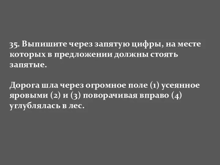 35. Выпишите через запятую цифры, на месте которых в предложении должны