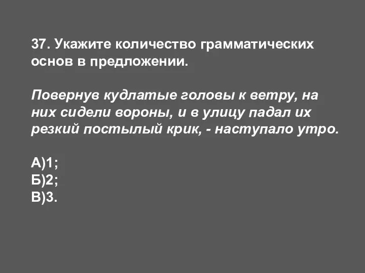 37. Укажите количество грамматических основ в предложении. Повернув кудлатые головы к