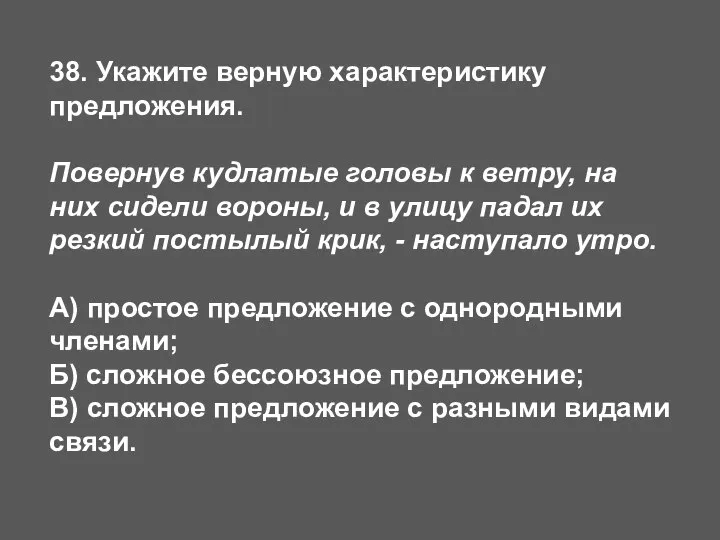 38. Укажите верную характеристику предложения. Повернув кудлатые головы к ветру, на