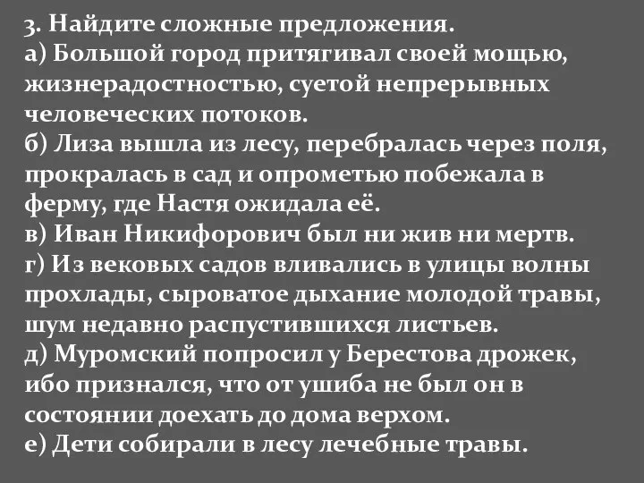 3. Найдите сложные предложения. а) Большой город притягивал своей мощью, жизнерадостностью,