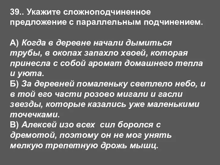 39.. Укажите сложноподчиненное предложение с параллельным подчинением. А) Когда в деревне