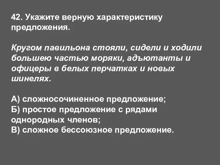 42. Укажите верную характеристику предложения. Кругом павильона стояли, сидели и ходили