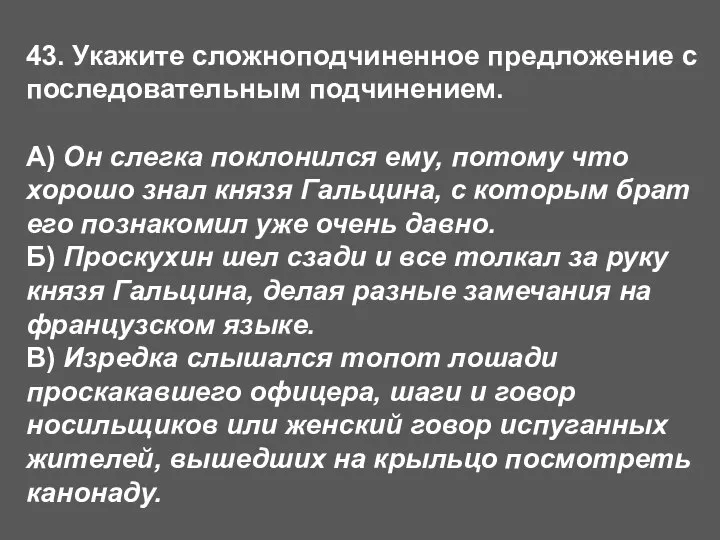 43. Укажите сложноподчиненное предложение с последовательным подчинением. А) Он слегка поклонился