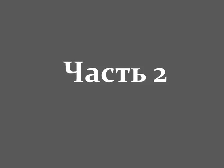 Часть 2