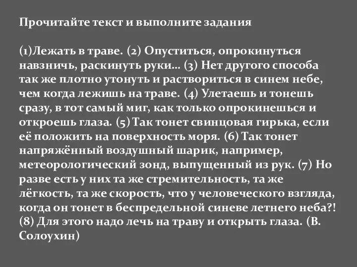 Прочитайте текст и выполните задания (1)Лежать в траве. (2) Опуститься, опрокинуться