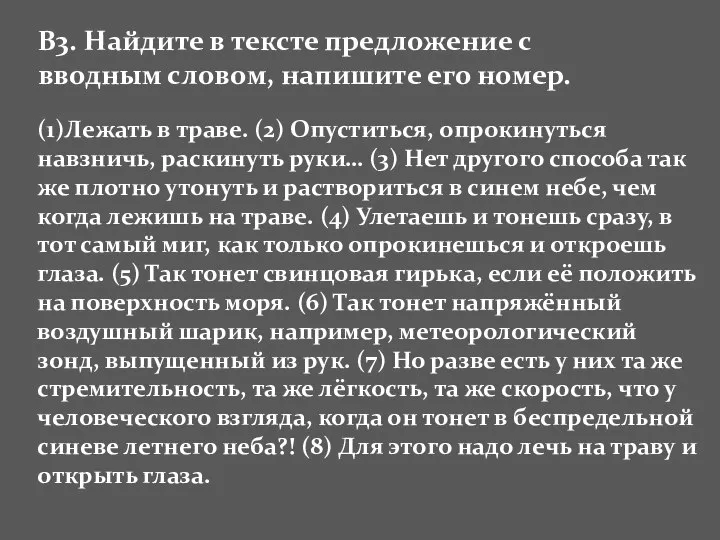 В3. Найдите в тексте предложение с вводным словом, напишите его номер.