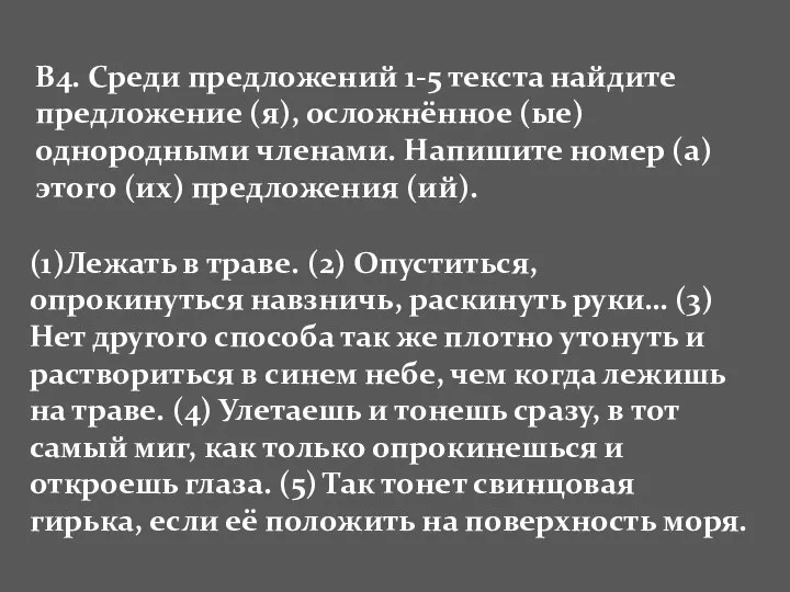 В4. Среди предложений 1-5 текста найдите предложение (я), осложнённое (ые) однородными