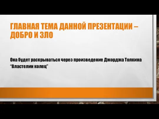 ГЛАВНАЯ ТЕМА ДАННОЙ ПРЕЗЕНТАЦИИ – ДОБРО И ЗЛО Она будет раскрываться