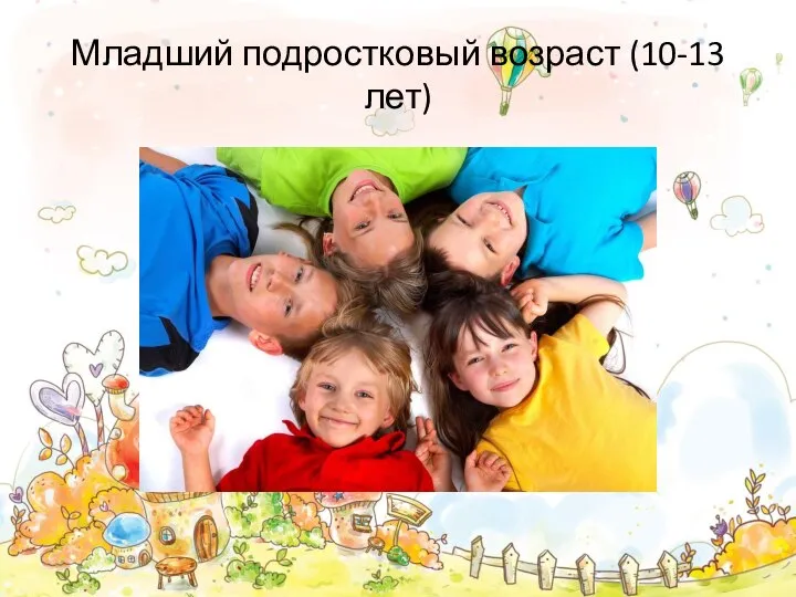 Младший подростковый возраст (10-13 лет)