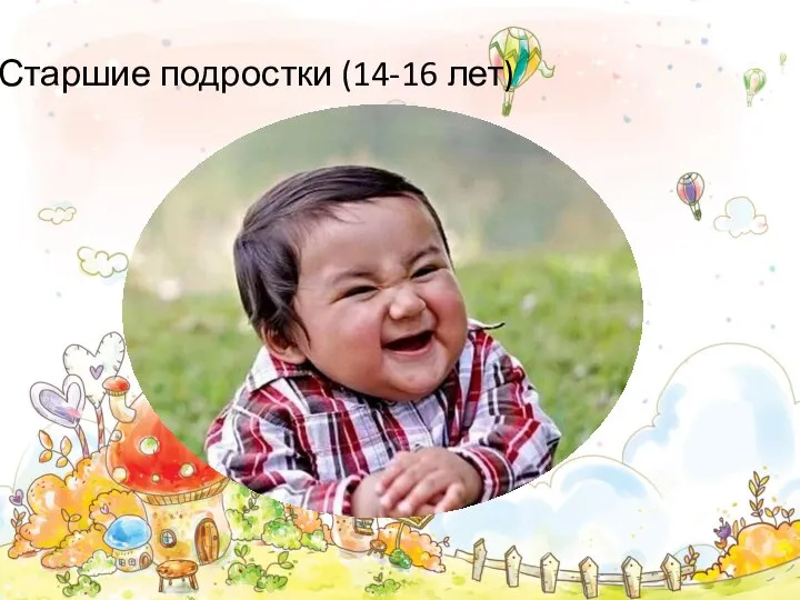 Старшие подростки (14-16 лет)