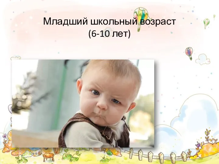 Младший школьный возраст (6-10 лет)