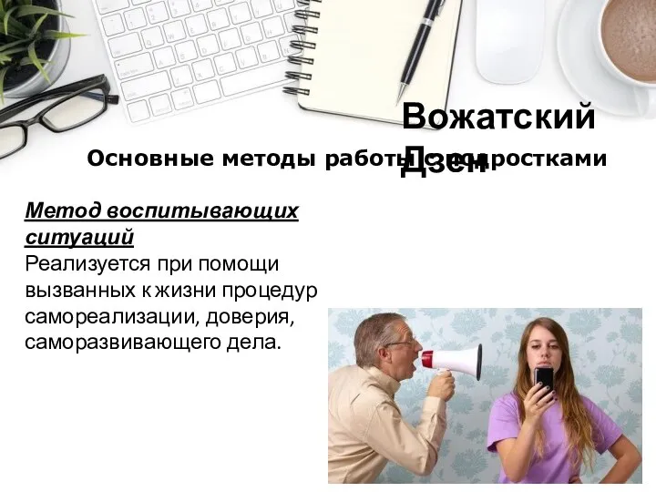 Вожатский Дзен Основные методы работы с подростками Метод воспитывающих ситуаций Реализуется