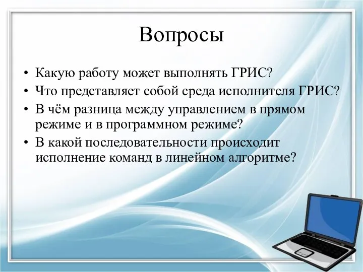 Вопросы Какую работу может выполнять ГРИС? Что представляет собой среда исполнителя