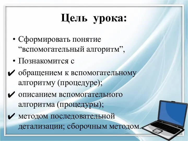 Цель урока: Сформировать понятие “вспомогательный алгоритм”, Познакомится с обращением к вспомогательному