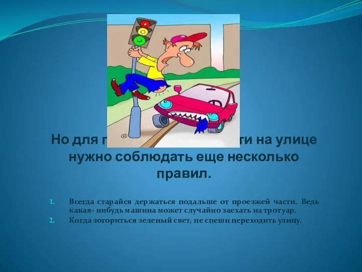 Но для полной безопасности на улице нужно соблюдать еще несколько правил.