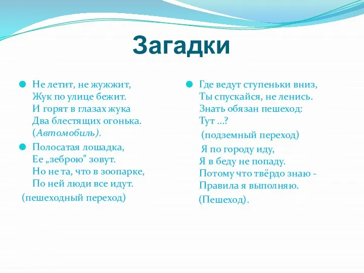 Загадки Не летит, не жужжит, Жук по улице бежит. И горят