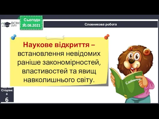 10.08.2021 Сьогодні Словникова робота Наукове відкриття – встановлення невідомих раніше закономірностей,