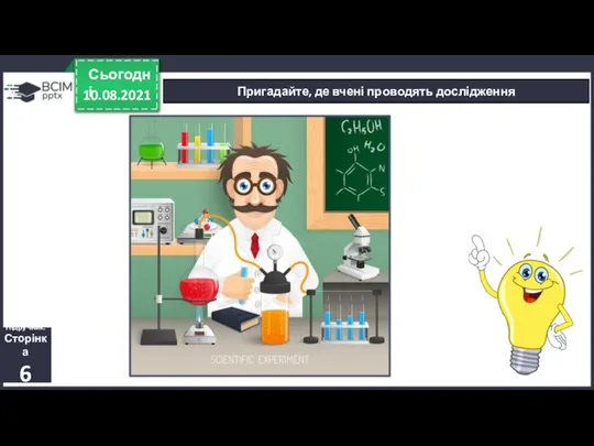 10.08.2021 Сьогодні Пригадайте, де вчені проводять дослідження Підручник. Сторінка 6