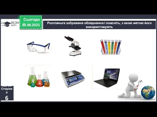 10.08.2021 Сьогодні Розгляньте зображене обладнання і поясніть, з якою метою його використовують Підручник. Сторінка 6