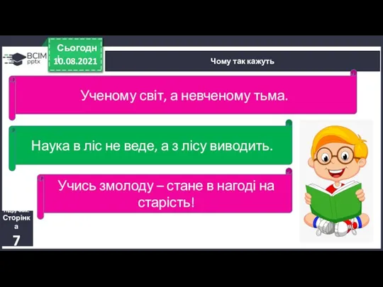 10.08.2021 Сьогодні Чому так кажуть Підручник. Сторінка 7 Наука в ліс