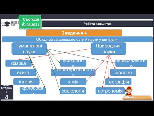 10.08.2021 Сьогодні Робота в зошитах Зошит. Сторінка 4 Завдання 4 Об'єднай