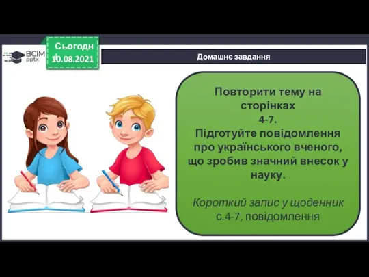 10.08.2021 Сьогодні Домашнє завдання Повторити тему на сторінках 4-7. Підготуйте повідомлення