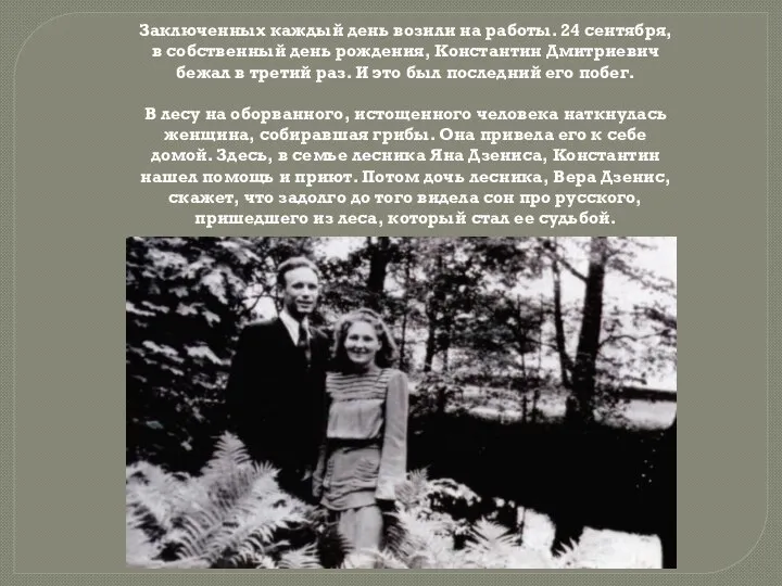 Заключенных каждый день возили на работы. 24 сентября, в собственный день