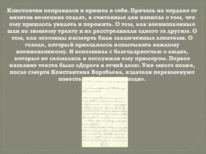 Константин поправился и пришел в себя. Прячась на чердаке от визитов