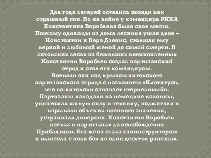 Два года лагерей остались позади как страшный сон. Но на войне