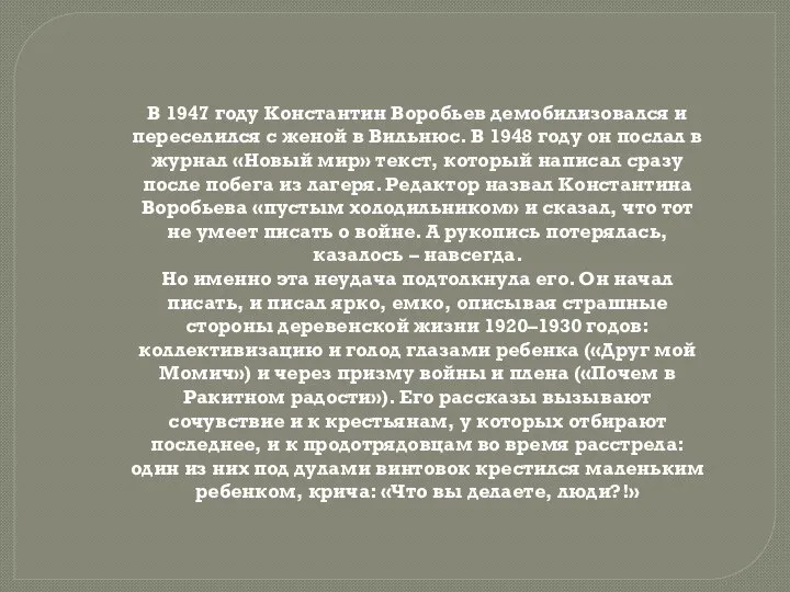 В 1947 году Константин Воробьев демобилизовался и переселился с женой в