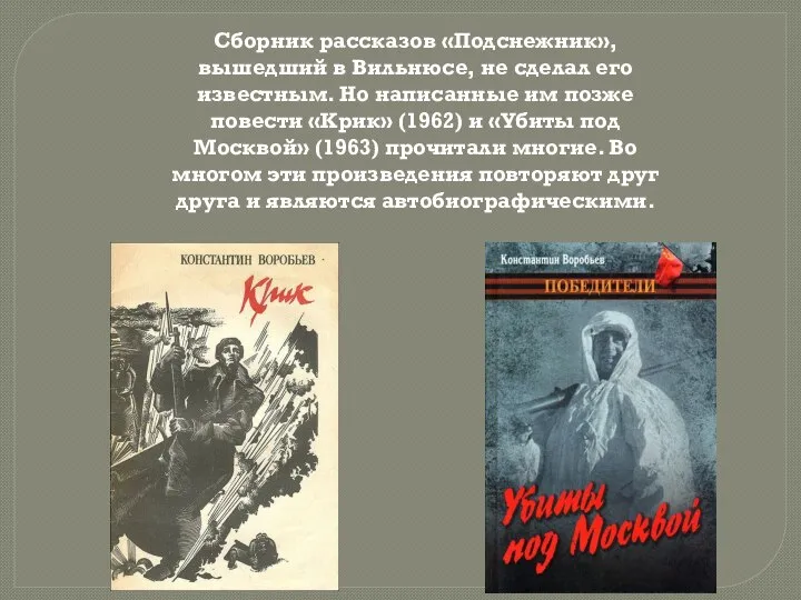 Сборник рассказов «Подснежник», вышедший в Вильнюсе, не сделал его известным. Но