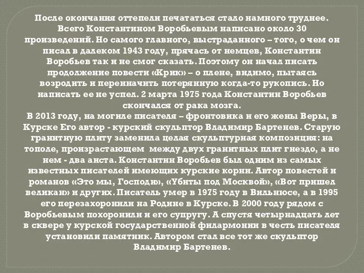 После окончания оттепели печататься стало намного труднее. Всего Константином Воробьевым написано