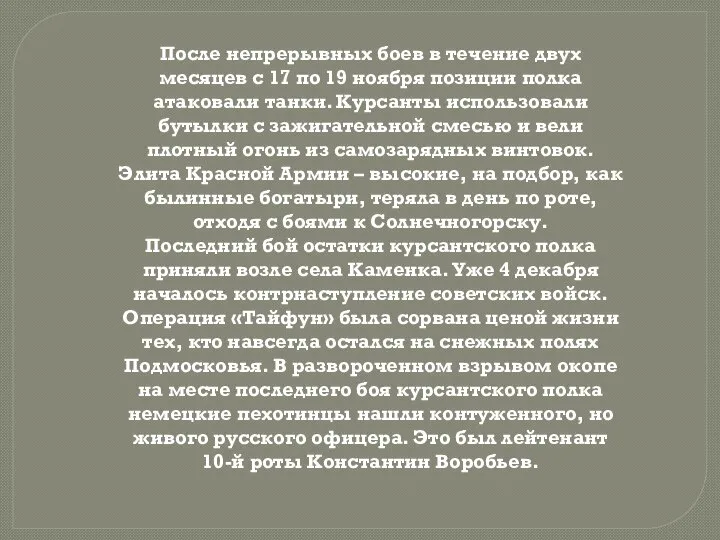 После непрерывных боев в течение двух месяцев с 17 по 19