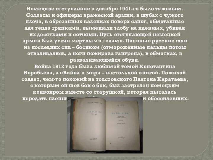 Немецкое отступление в декабре 1941-го было тяжелым. Солдаты и офицеры вражеской