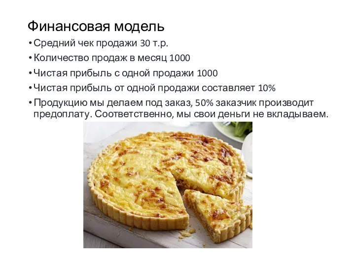 Финансовая модель Средний чек продажи 30 т.р. Количество продаж в месяц