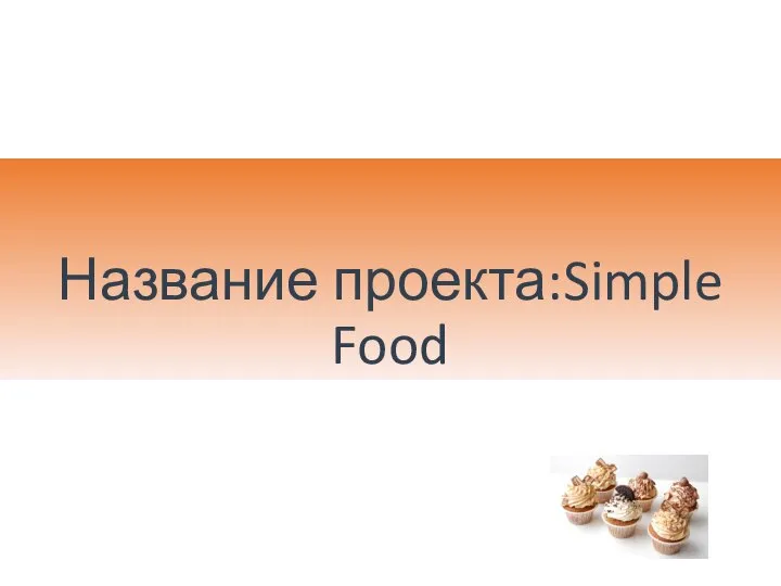 Название проекта:Simple Food