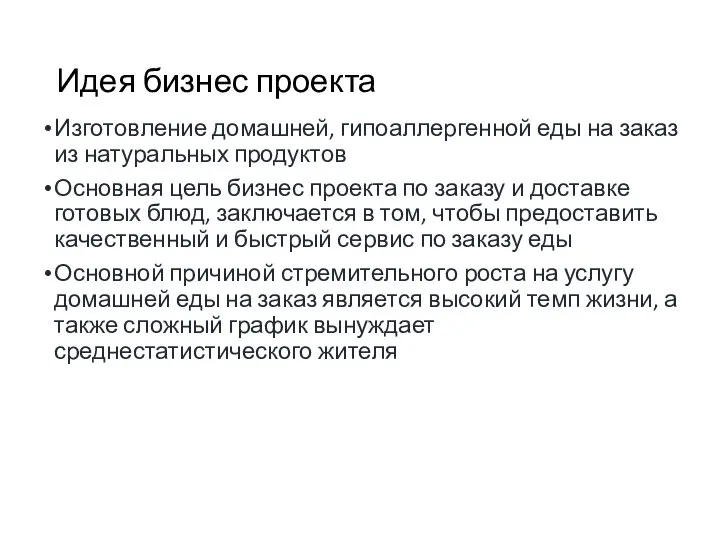 Идея бизнес проекта Изготовление домашней, гипоаллергенной еды на заказ из натуральных