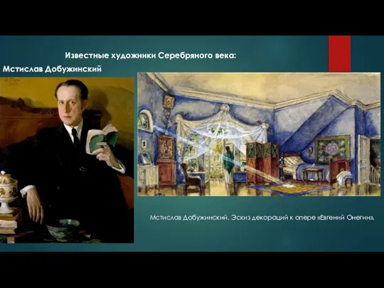 Известные художники Серебряного века: Мстислав Добужинский Мстислав Добужинский. Эскиз декораций к опере «Евгений Онегин».