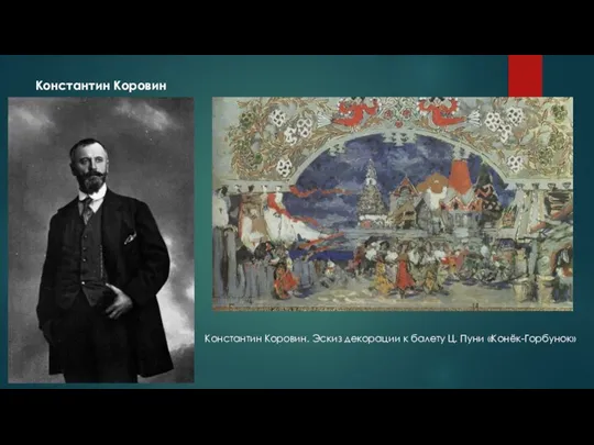 Константин Коровин Константин Коровин. Эскиз декорации к балету Ц. Пуни «Конёк-Горбунок»