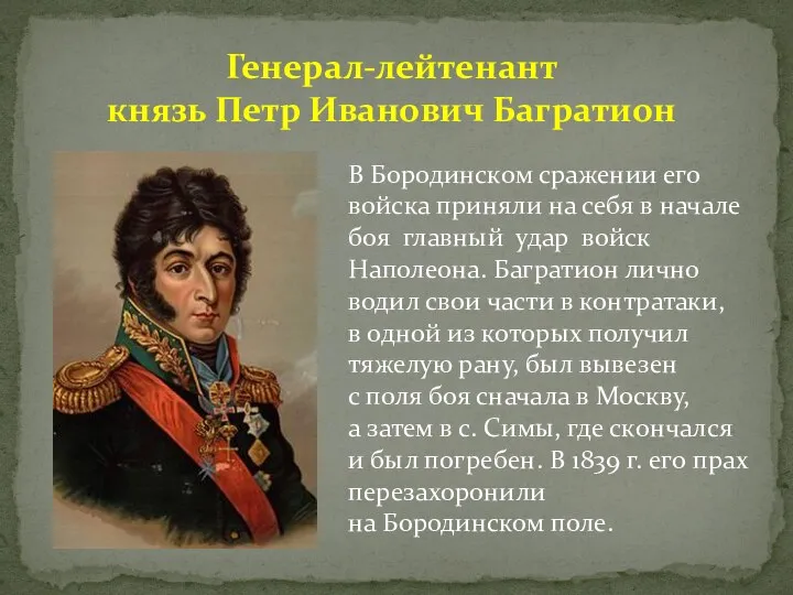 В Бородинском сражении его войска приняли на себя в начале боя