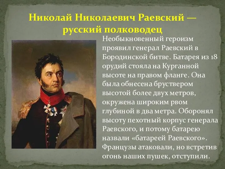 Необыкновенный героизм проявил генерал Раевский в Бородинской битве. Батарея из 18