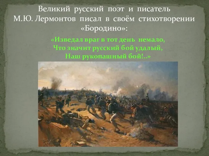 Великий русский поэт и писатель М.Ю. Лермонтов писал в своём стихотворении