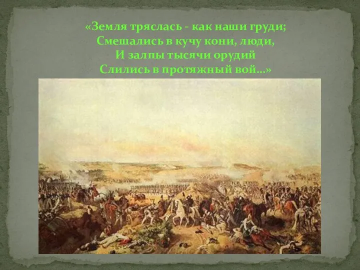 «Земля тряслась - как наши груди; Смешались в кучу кони, люди,