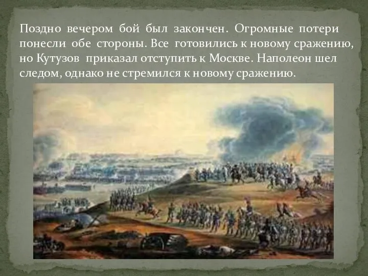 Поздно вечером бой был закончен. Огромные потери понесли обе стороны. Все