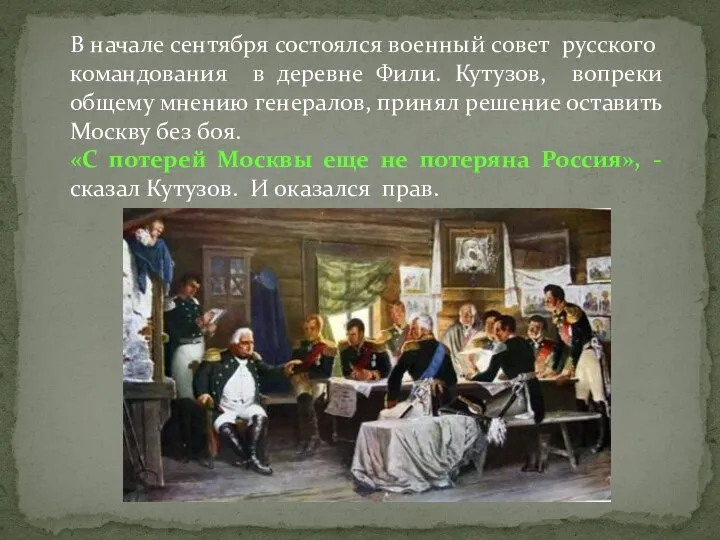 В начале сентября состоялся военный совет русского командования в деревне Фили.